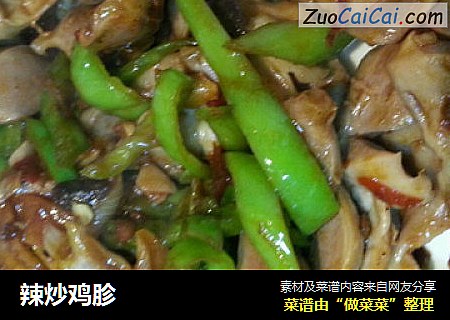 辣炒鸡胗
