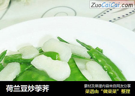 荷兰豆炒荸荠