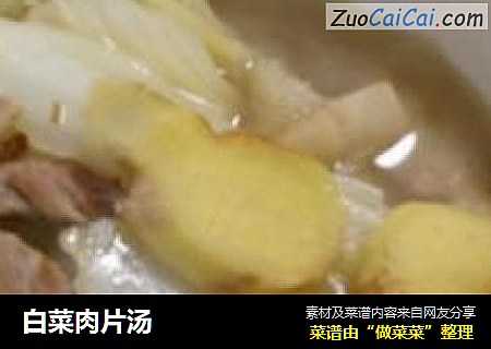 白菜肉片汤
