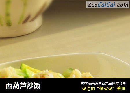 西葫芦炒饭