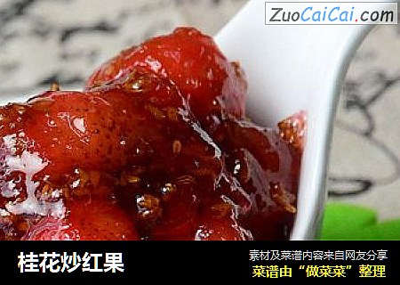 桂花炒红果