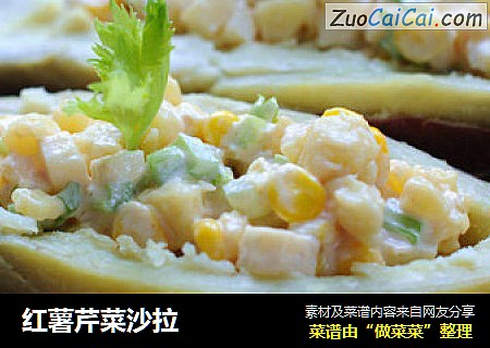 红薯芹菜沙拉