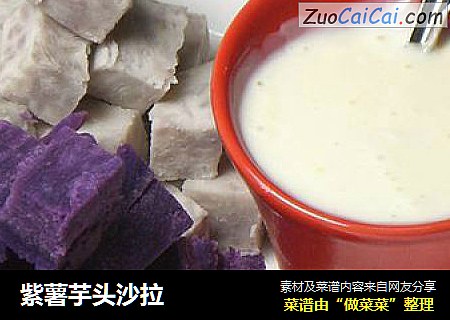 紫薯芋头沙拉