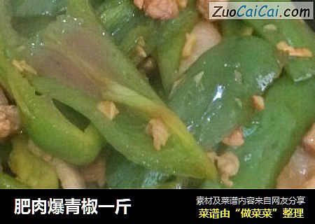 肥肉爆青椒一斤