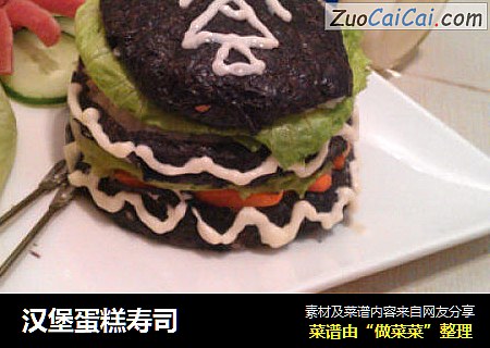 汉堡蛋糕寿司