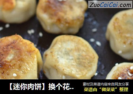 【迷你肉饼】换个花样吃饺子