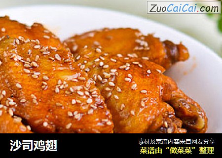 沙司鸡翅
