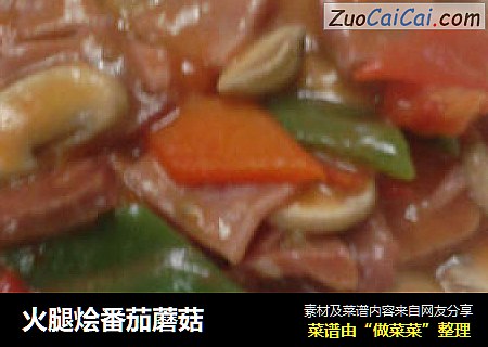 火腿烩番茄蘑菇