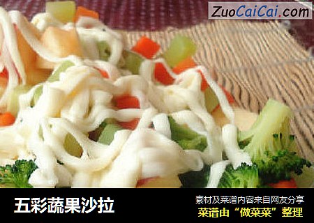 五彩蔬果沙拉