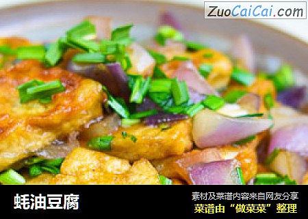 蚝油豆腐