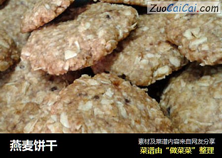 燕麦饼干