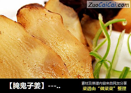 【腌鬼子姜】---一道清脆爽口腌制小菜