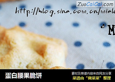 蛋白腰果脆饼