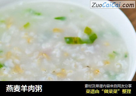 燕麦羊肉粥