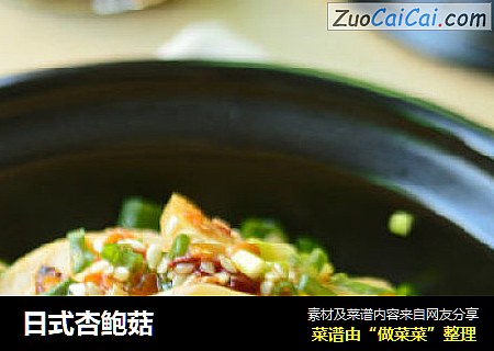 日式杏鲍菇