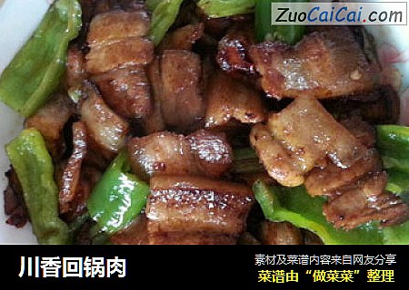 川香回锅肉
