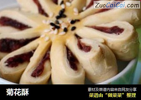 菊花酥