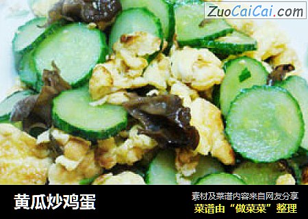 黄瓜炒鸡蛋