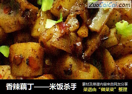 香辣藕丁——米饭杀手