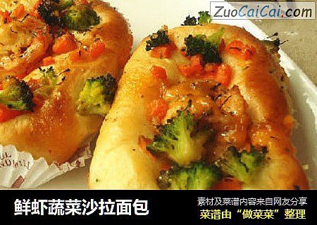鲜虾蔬菜沙拉面包