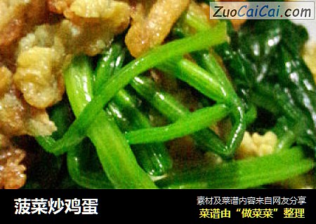 菠菜炒鸡蛋