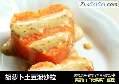 胡萝卜土豆泥沙拉