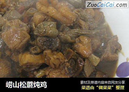 崂山松蘑炖鸡