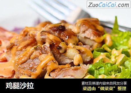 鸡腿沙拉