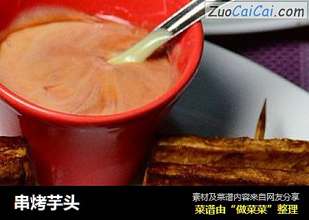 串烤芋头