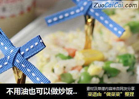 不用油也可以做炒饭-----什锦沙拉炒饭