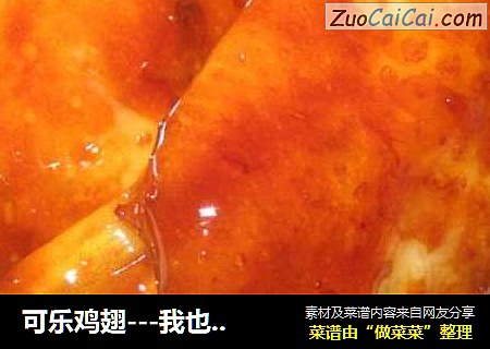 可乐鸡翅---我也来晒晒咱做的
