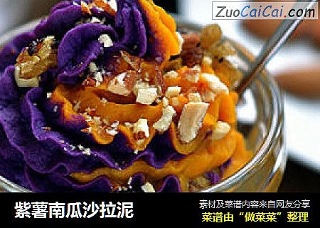 紫薯南瓜沙拉泥