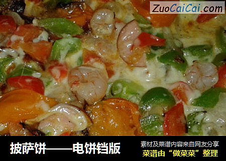 披萨饼——电饼铛版