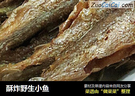 酥炸野生小鱼