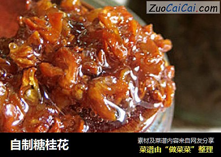 自制糖桂花