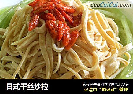 日式干丝沙拉