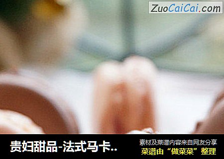 贵妇甜品-法式马卡龙（巧克力味道）做法