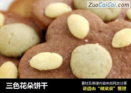 三色花朵饼干