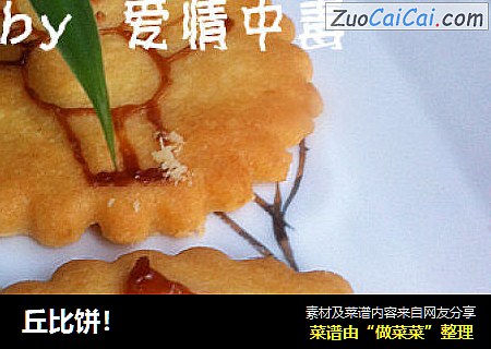 丘比饼！