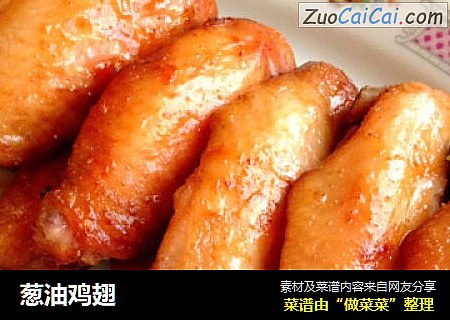葱油鸡翅