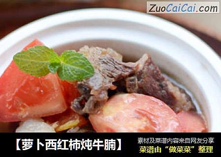 【萝卜西红柿炖牛腩】