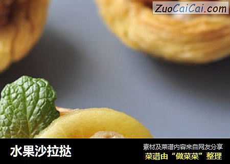 水果沙拉挞