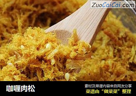 咖喱肉松