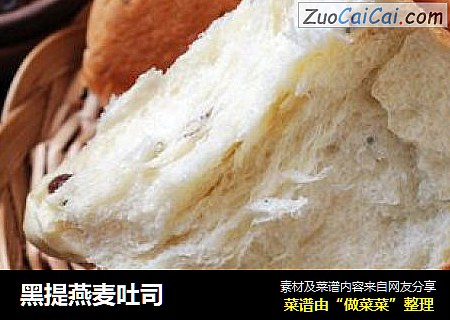 黑提燕麦吐司