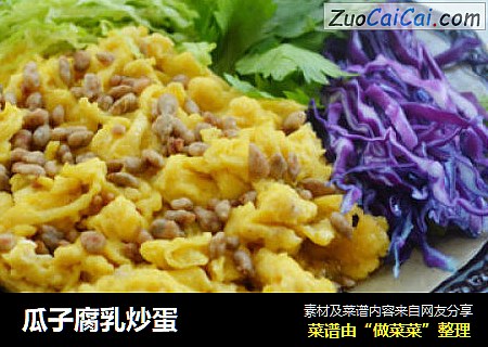 瓜子腐乳炒蛋