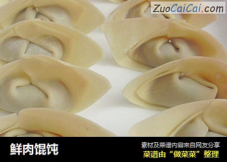 鲜肉馄饨