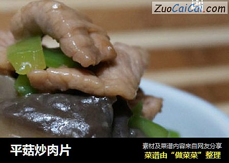 平菇炒肉片