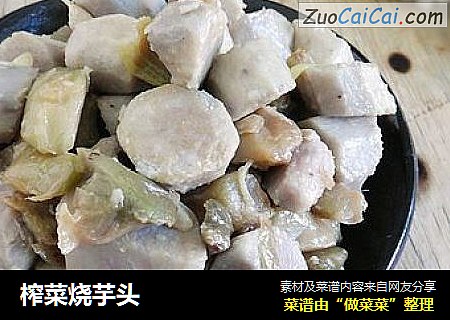 榨菜烧芋头