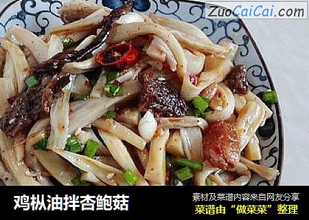 鸡枞油拌杏鲍菇