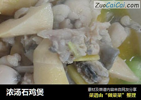 浓汤石鸡煲